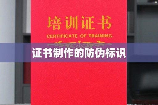 崇州证书制作的防伪标识