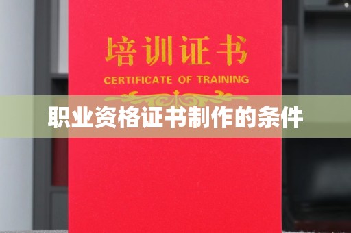崇州职业资格证书制作的条件