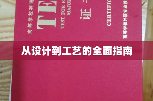 崇州从设计到工艺的全面指南
