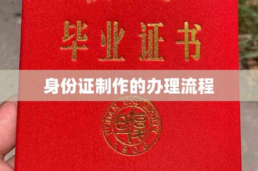 崇州身份证制作的办理流程