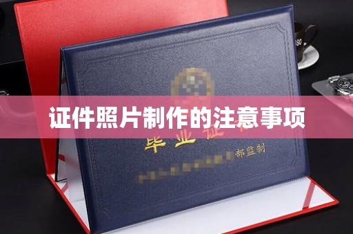 崇州证件照片制作的注意事项