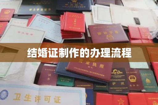 崇州结婚证制作的办理流程