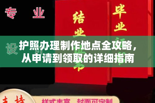 崇州护照办理制作地点全攻略，从申请到领取的详细指南
