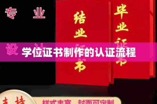 崇州学位证书制作的认证流程