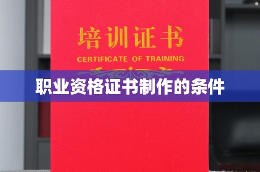 崇州职业资格证书制作的条件