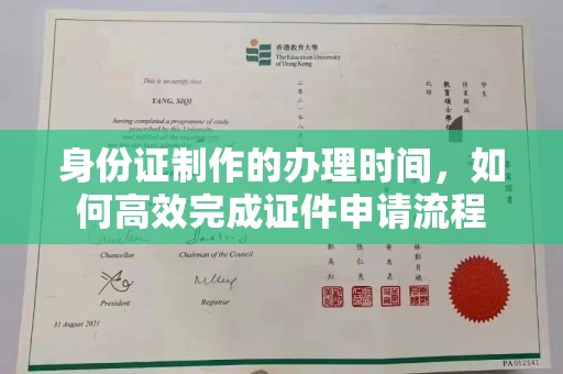 崇州身份证制作的办理时间，如何高效完成证件申请流程