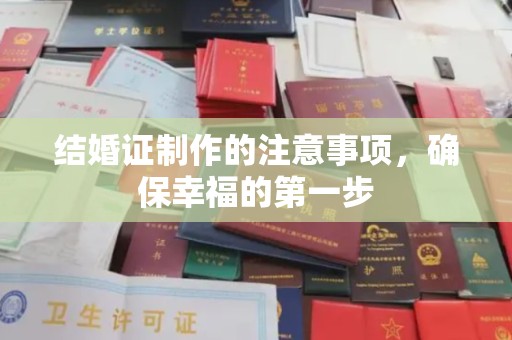 崇州结婚证制作的注意事项，确保幸福的第一步