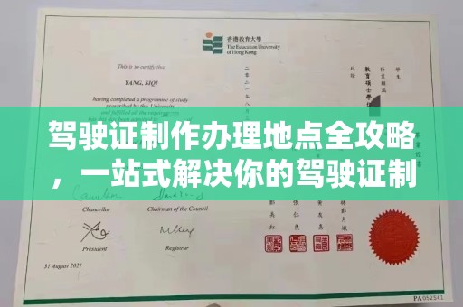 崇州驾驶证制作办理地点全攻略，一站式解决你的驾驶证制作需求