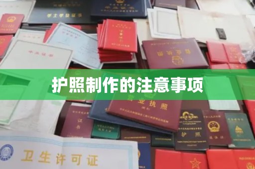 崇州护照制作的注意事项