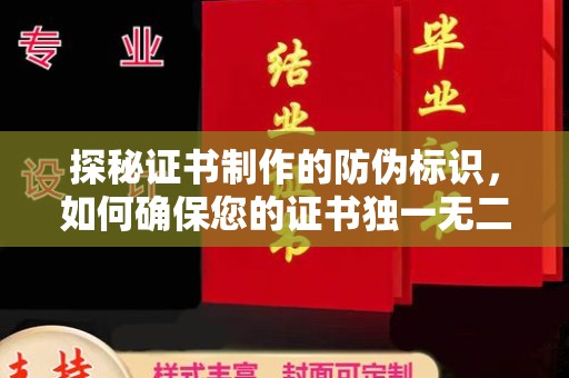崇州探秘证书制作的防伪标识，如何确保您的证书独一无二
