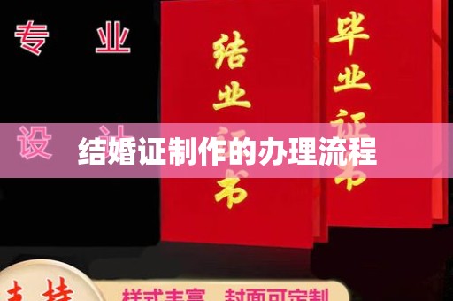 崇州结婚证制作的办理流程