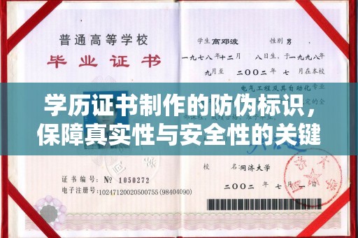 崇州学历证书制作的防伪标识，保障真实性与安全性的关键