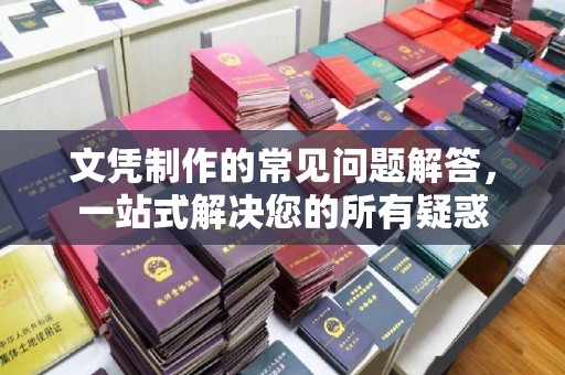 崇州文凭制作的常见问题解答，一站式解决您的所有疑惑