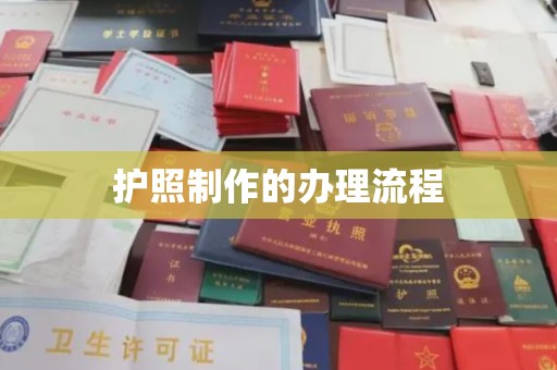 崇州护照制作的办理流程