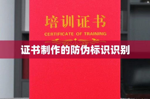 崇州证书制作的防伪标识识别