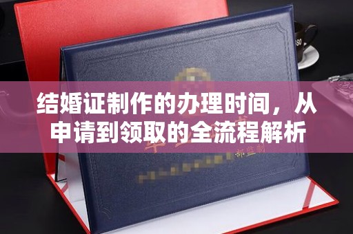 崇州结婚证制作的办理时间，从申请到领取的全流程解析