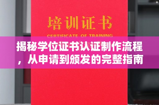 崇州揭秘学位证书认证制作流程，从申请到颁发的完整指南