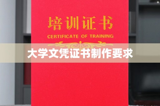 崇州大学文凭证书制作要求