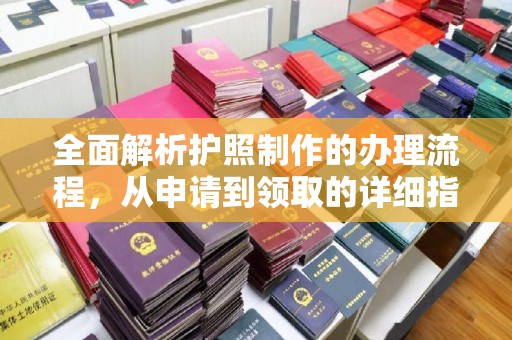 崇州全面解析护照制作的办理流程，从申请到领取的详细指南