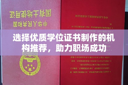 崇州选择优质学位证书制作的机构推荐，助力职场成功