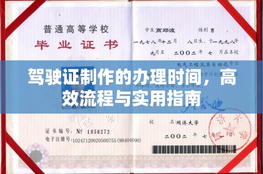 崇州驾驶证制作的办理时间，高效流程与实用指南