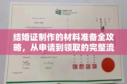 崇州结婚证制作的材料准备全攻略，从申请到领取的完整流程