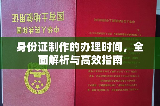 崇州身份证制作的办理时间，全面解析与高效指南