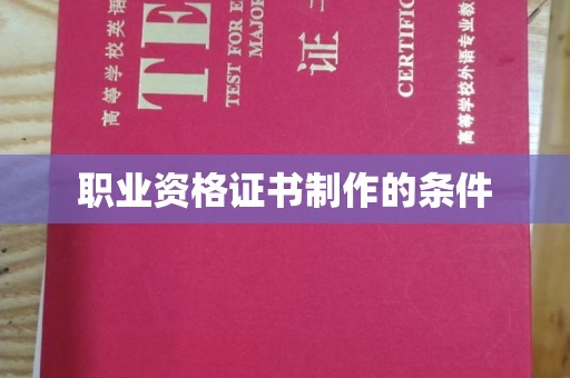 崇州职业资格证书制作的条件