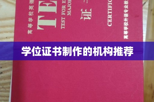 崇州学位证书制作的机构推荐