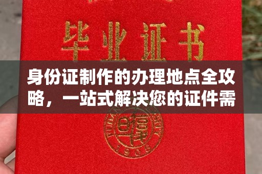 崇州身份证制作的办理地点全攻略，一站式解决您的证件需求