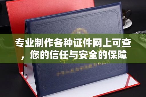 崇州专业制作各种证件网上可查，您的信任与安全的保障