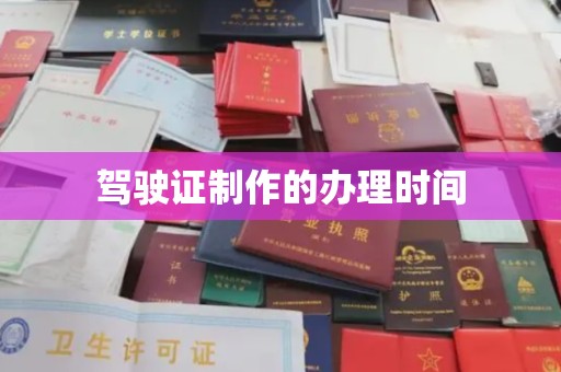 崇州驾驶证制作的办理时间