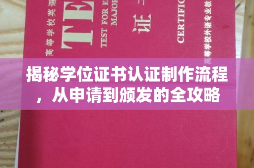 崇州揭秘学位证书认证制作流程，从申请到颁发的全攻略