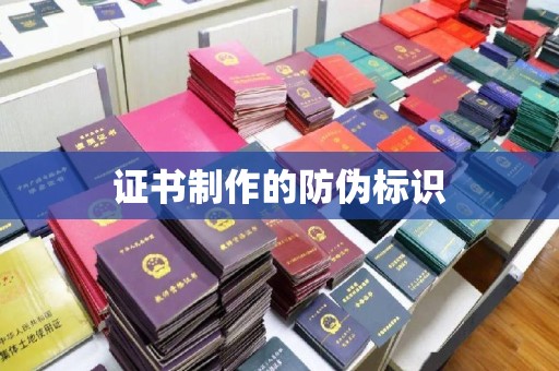 崇州证书制作的防伪标识