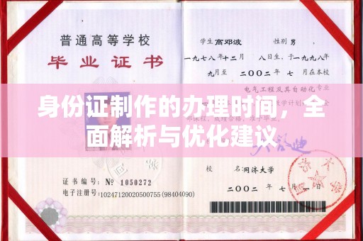 崇州身份证制作的办理时间，全面解析与优化建议