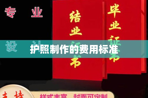 崇州护照制作的费用标准