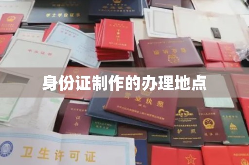 崇州身份证制作的办理地点