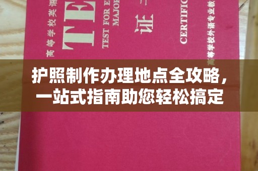崇州护照制作办理地点全攻略，一站式指南助您轻松搞定