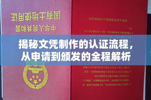 崇州揭秘文凭制作的认证流程，从申请到颁发的全程解析
