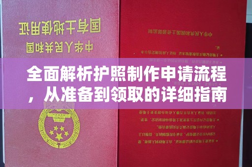 崇州全面解析护照制作申请流程，从准备到领取的详细指南