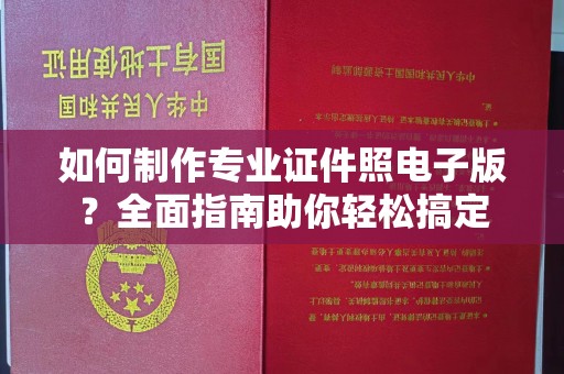 崇州如何制作专业证件照电子版？全面指南助你轻松搞定