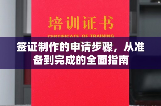 崇州签证制作的申请步骤，从准备到完成的全面指南