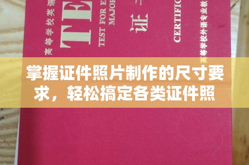 崇州掌握证件照片制作的尺寸要求，轻松搞定各类证件照