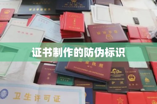 崇州证书制作的防伪标识