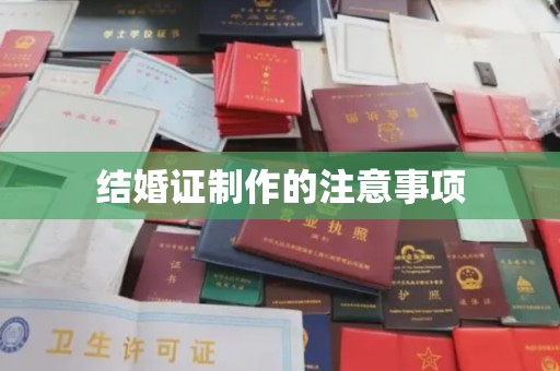 崇州结婚证制作的注意事项