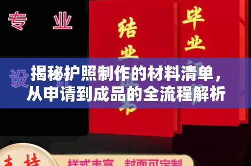 崇州揭秘护照制作的材料清单，从申请到成品的全流程解析