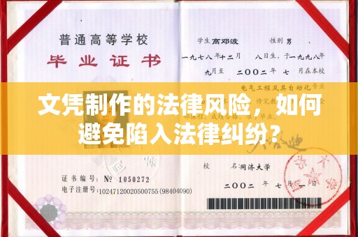 崇州文凭制作的法律风险，如何避免陷入法律纠纷？