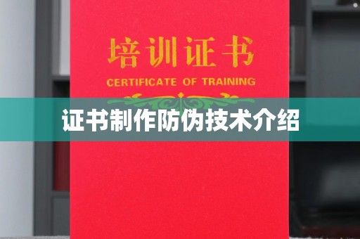 崇州证书制作防伪技术介绍