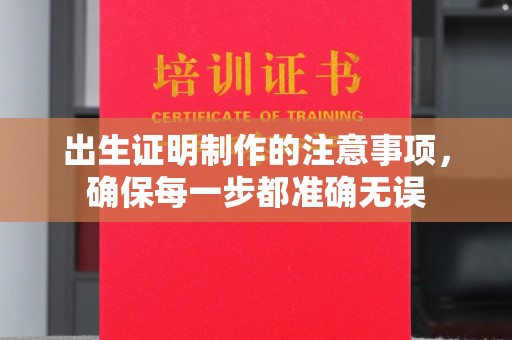 崇州出生证明制作的注意事项，确保每一步都准确无误
