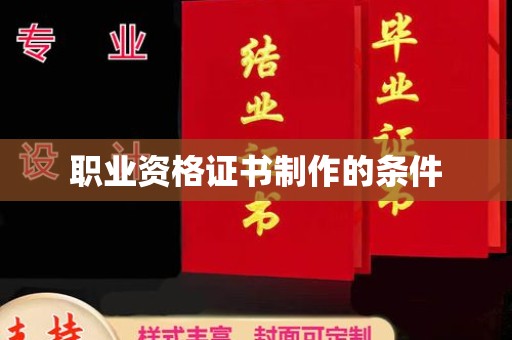 崇州职业资格证书制作的条件